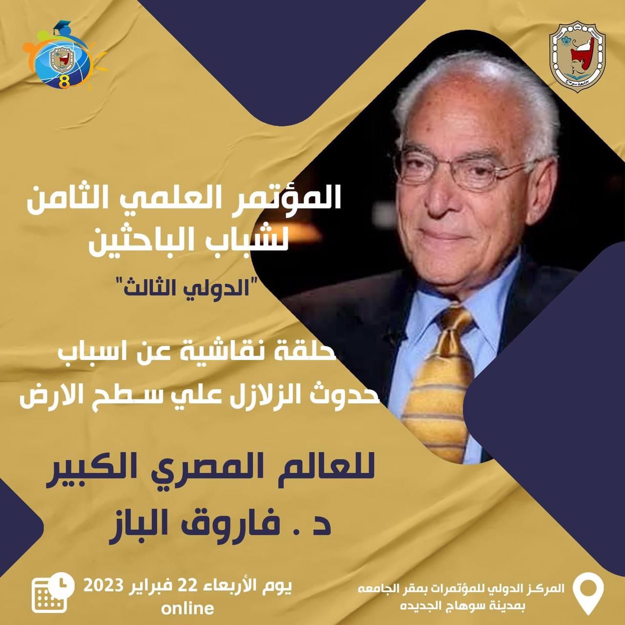 جامعة سوهاج تستضيف العالم المصري "فاروق الباز" بمؤتمر شباب الباحثين