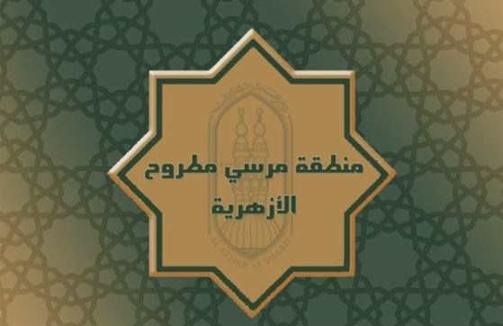 مطروح الأزهرية : فتح باب التقديم للالتحاق برواق العلوم الشرعية والعربية بمقر معهد بنين النموذجي