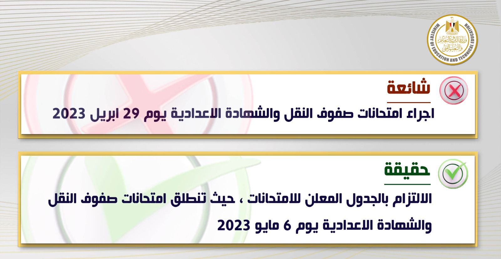 حقيقة تغيير مواعيد امتحانات صفوف النقل والإعدادية