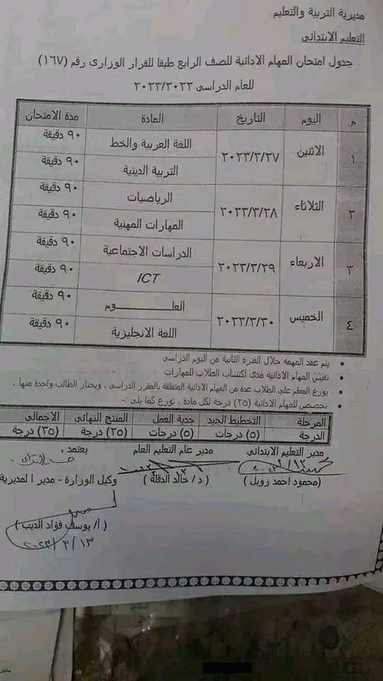 جدول امتحان المهام الأدائية للرابع والخامس الابتدائي 2023 بالبحيرة