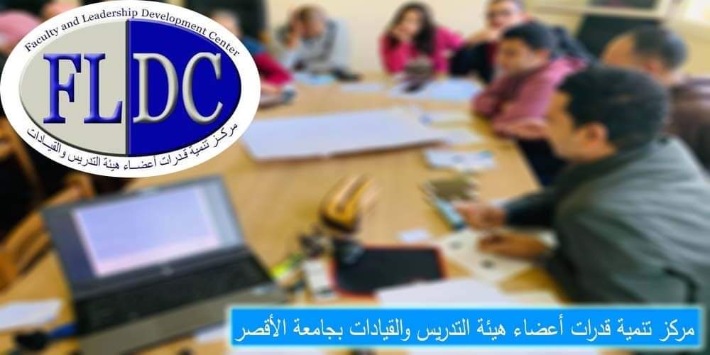 رئيس جامعة الأقصر: التطورات الحديثة تستوجب استمرارية تدريب أعضاء هيئة التدريس