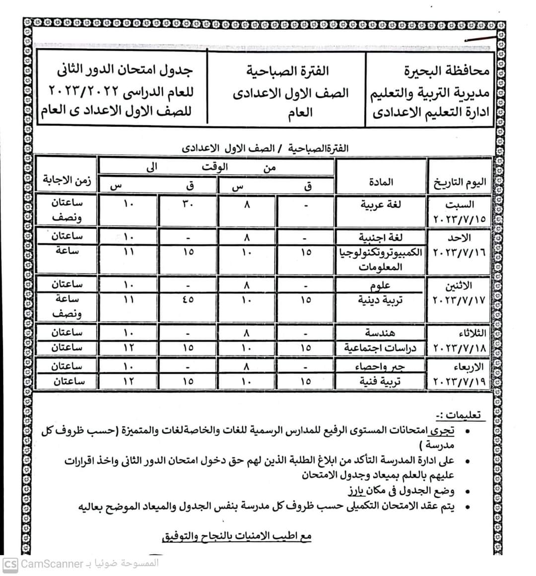 جداول امتحانات الدور الثاني لصفوف النقل والإعدادية بالبحيرة