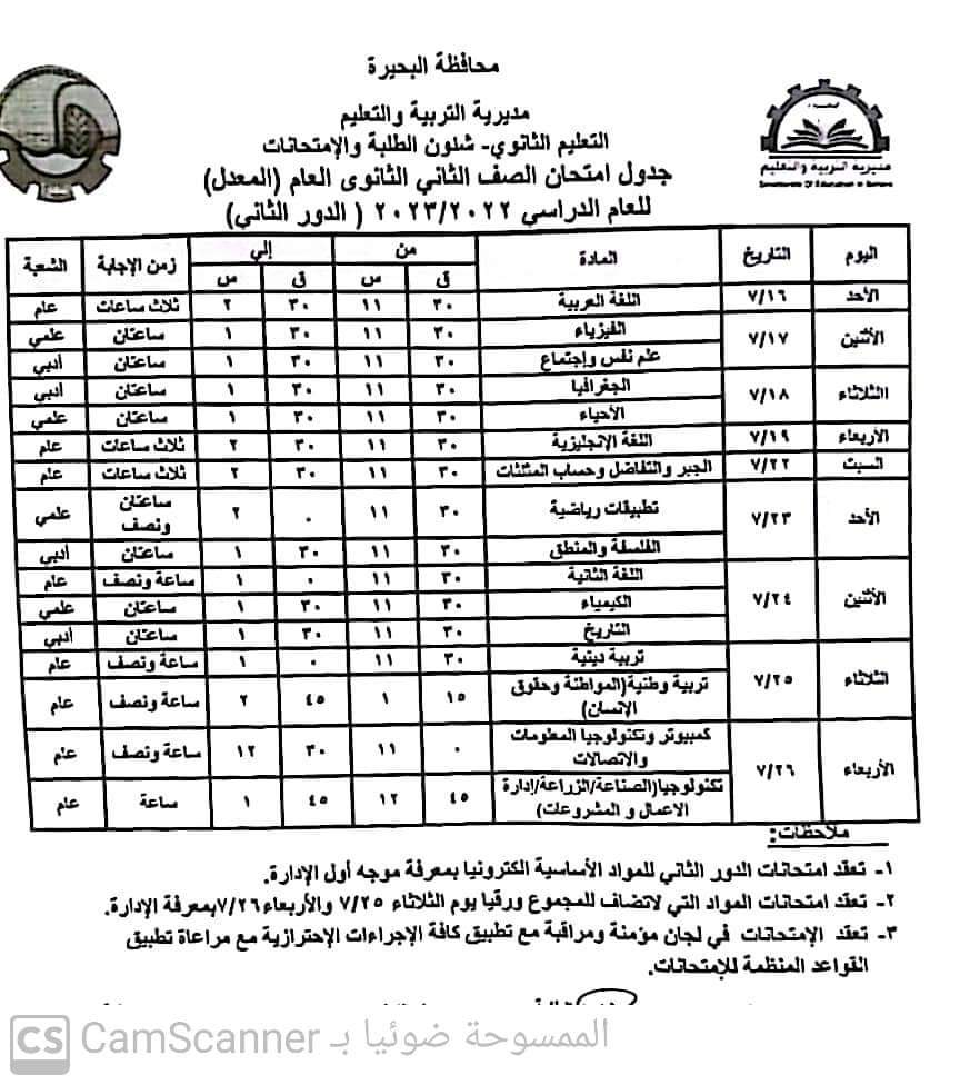 جداول امتحانات الدور الثاني لصفوف النقل والإعدادية بالبحيرة