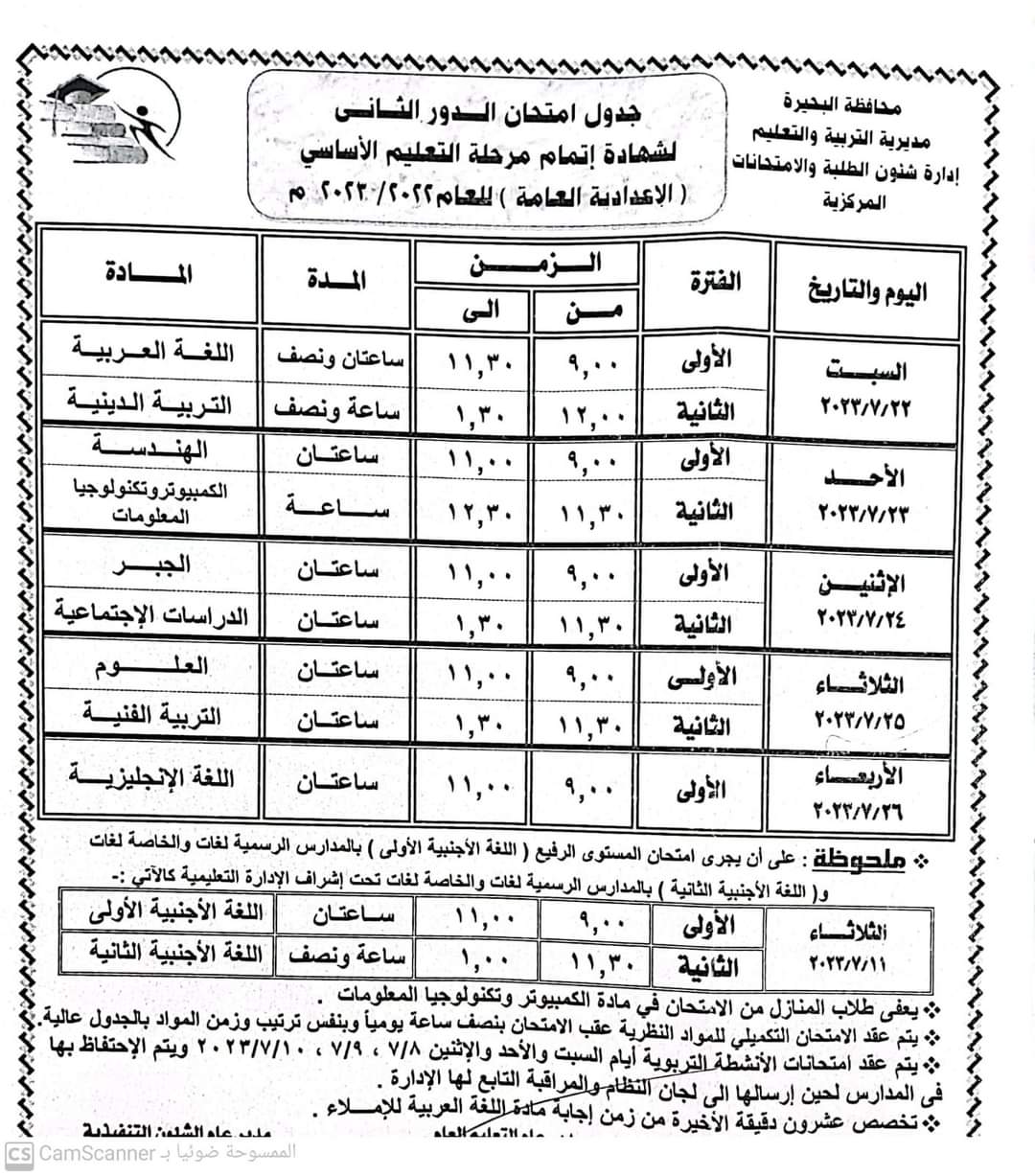 جداول امتحانات الدور الثاني لصفوف النقل والإعدادية بالبحيرة